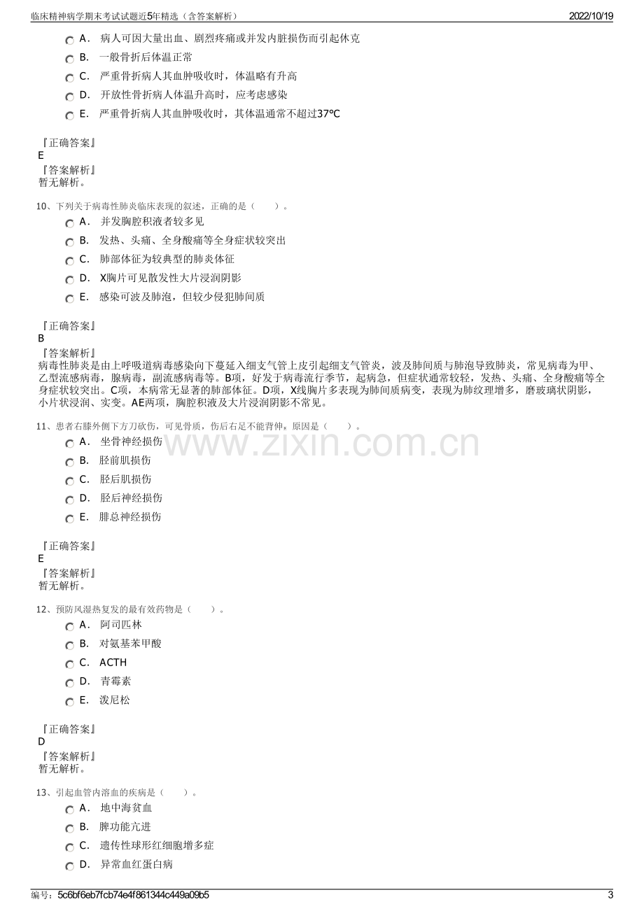 临床精神病学期末考试试题近5年精选（含答案解析）.pdf_第3页