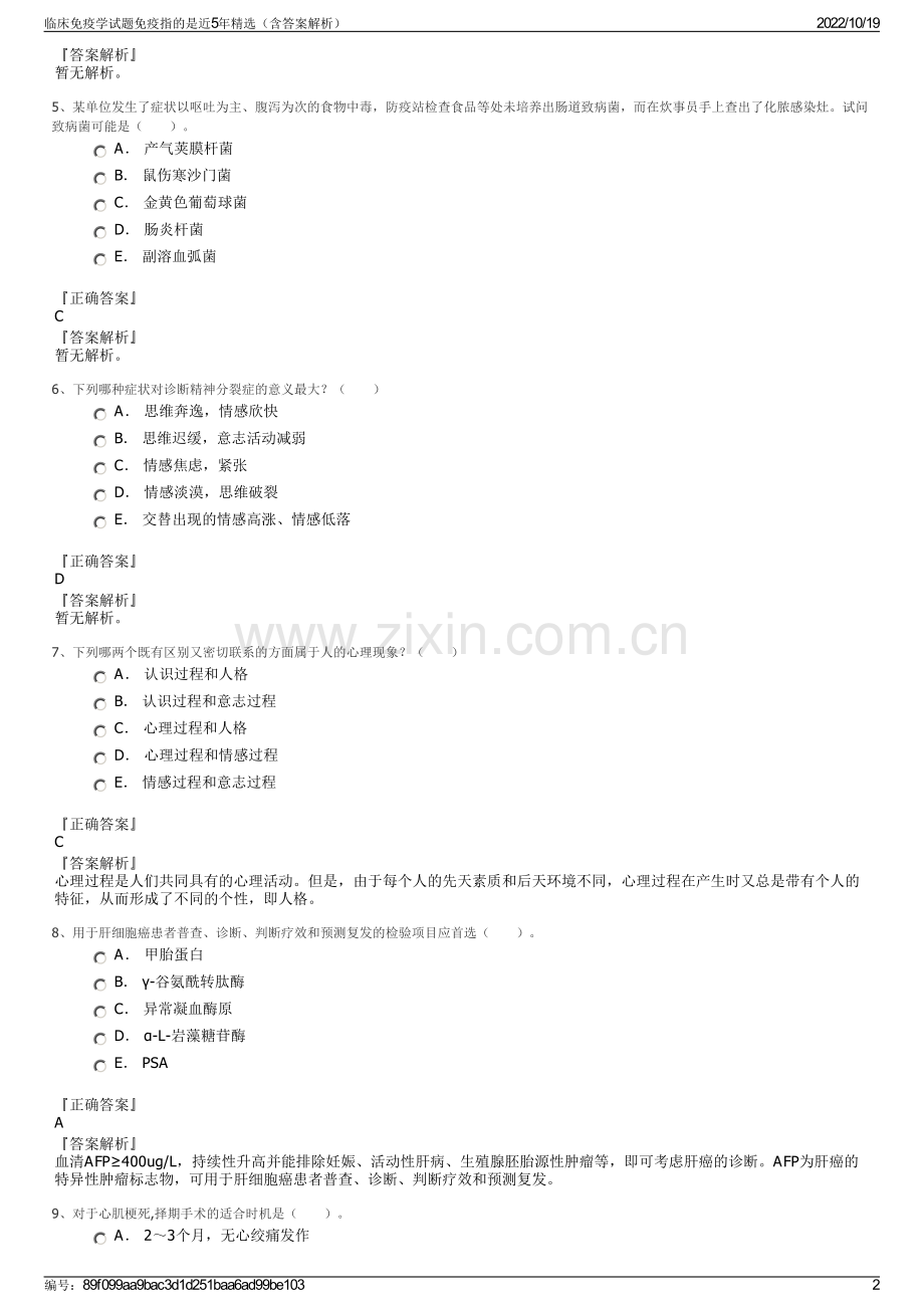 临床免疫学试题免疫指的是近5年精选（含答案解析）.pdf_第2页