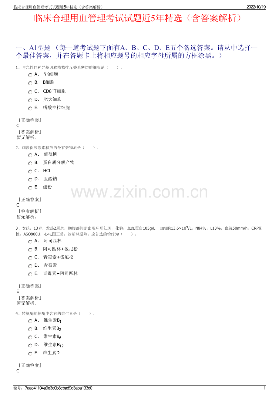 临床合理用血管理考试试题近5年精选（含答案解析）.pdf_第1页