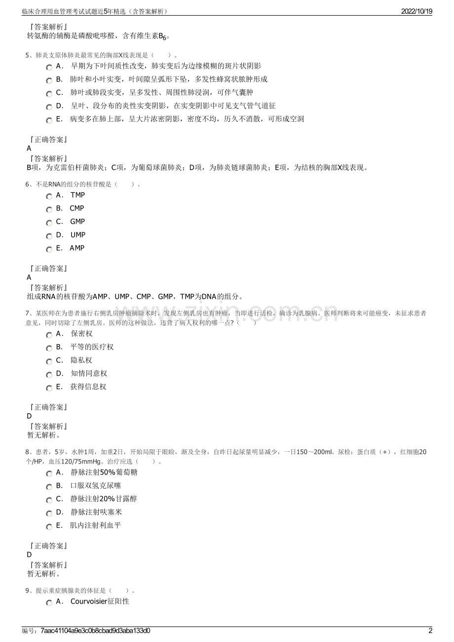 临床合理用血管理考试试题近5年精选（含答案解析）.pdf_第2页