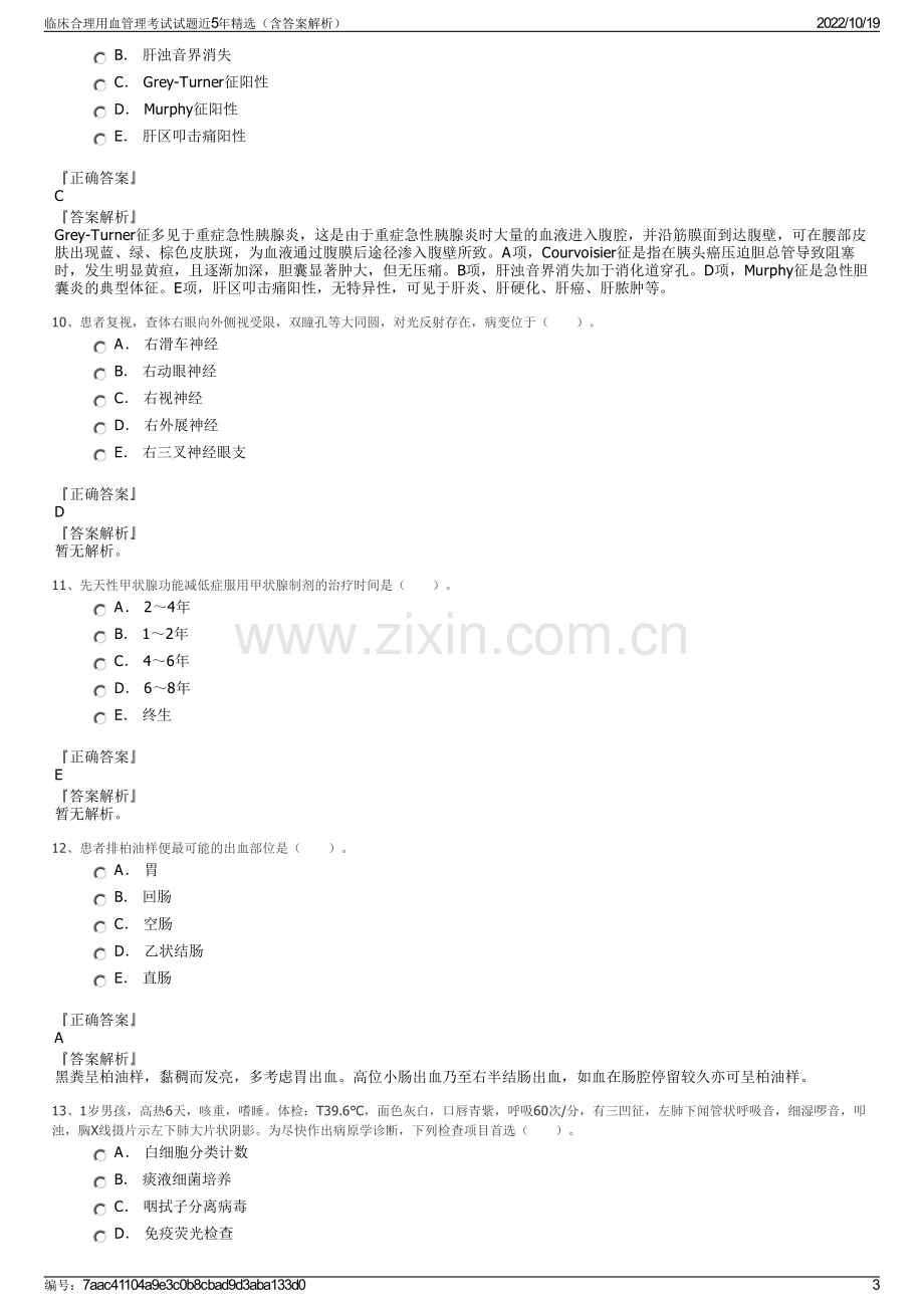 临床合理用血管理考试试题近5年精选（含答案解析）.pdf_第3页