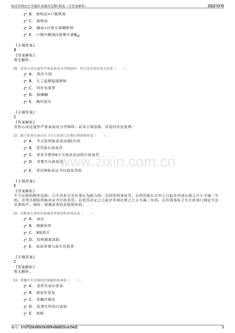 临床药物治疗学题库试题库近5年精选（含答案解析）.pdf_第3页