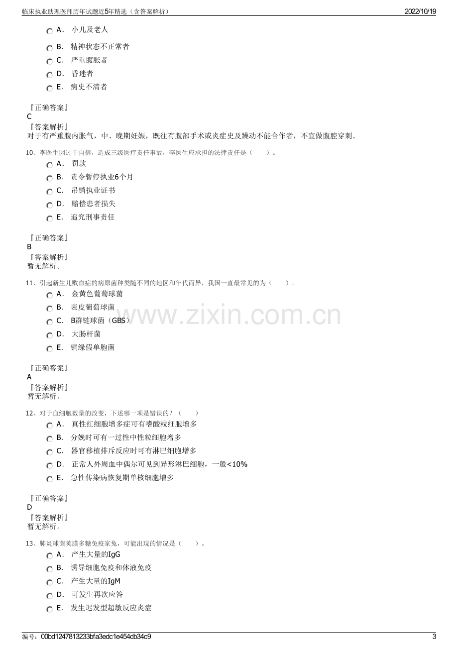 临床执业助理医师历年试题近5年精选（含答案解析）.pdf_第3页