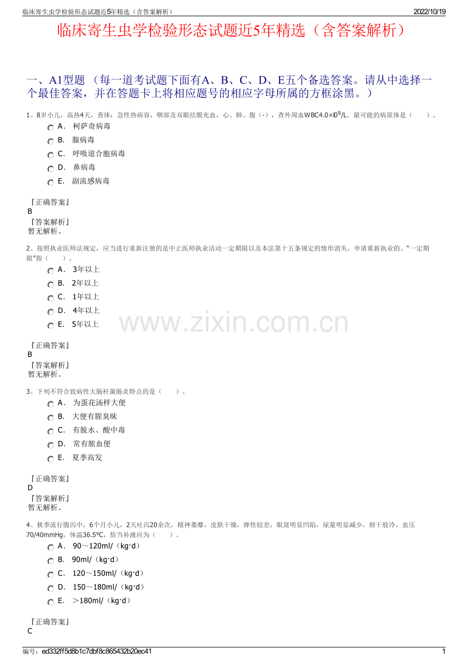 临床寄生虫学检验形态试题近5年精选（含答案解析）.pdf_第1页