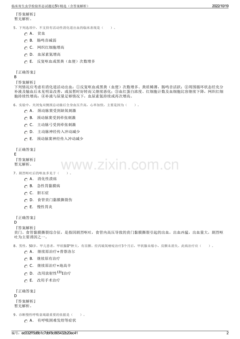 临床寄生虫学检验形态试题近5年精选（含答案解析）.pdf_第2页