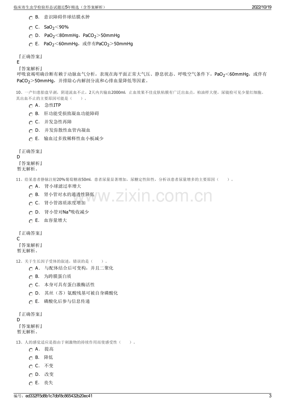 临床寄生虫学检验形态试题近5年精选（含答案解析）.pdf_第3页