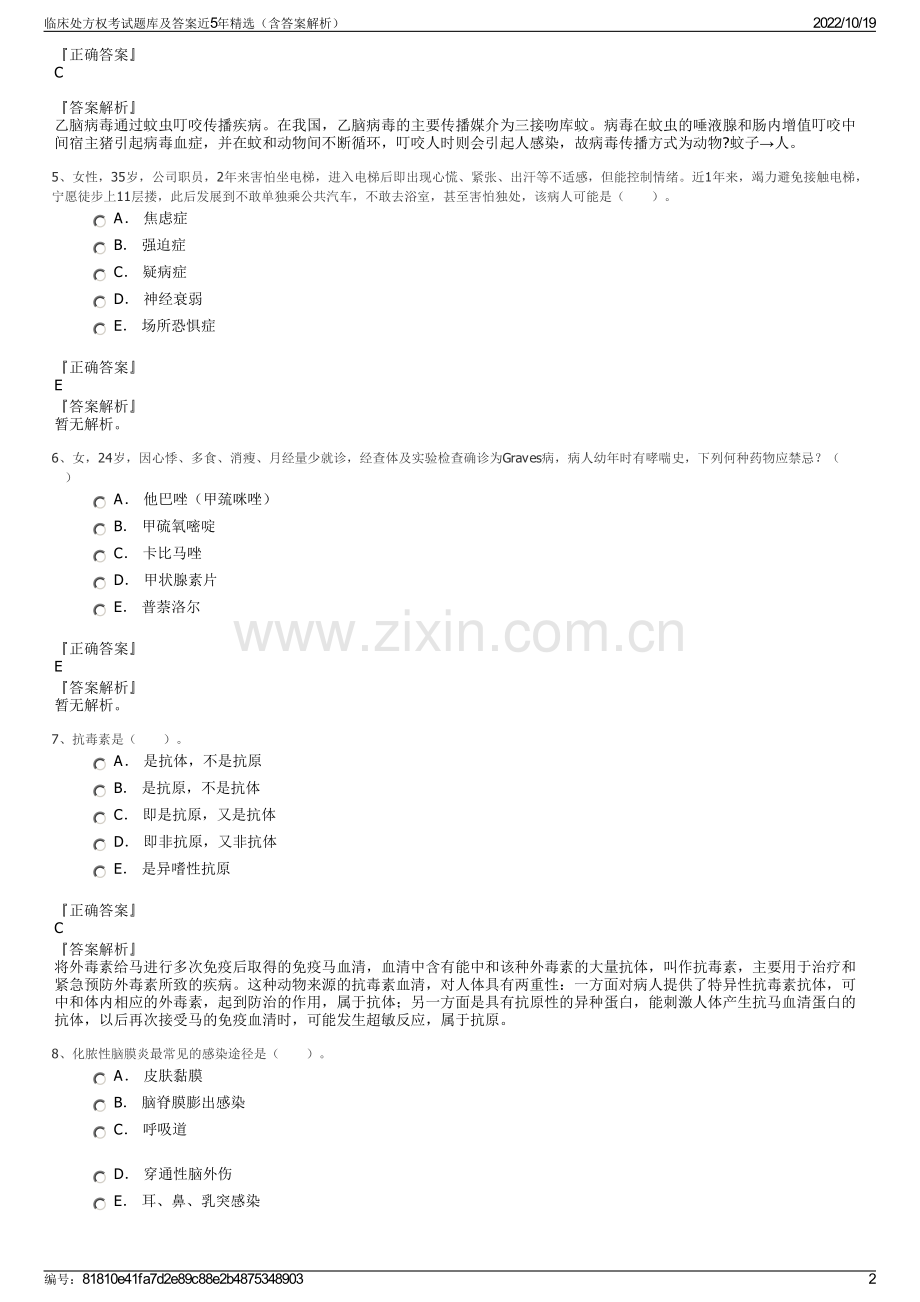 临床处方权考试题库及答案近5年精选（含答案解析）.pdf_第2页