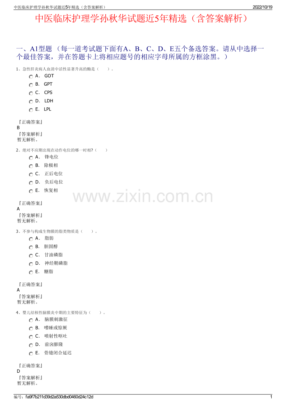 中医临床护理学孙秋华试题近5年精选（含答案解析）.pdf_第1页