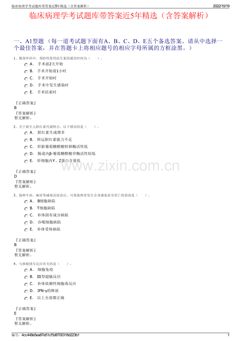 临床病理学考试题库带答案近5年精选（含答案解析）.pdf_第1页