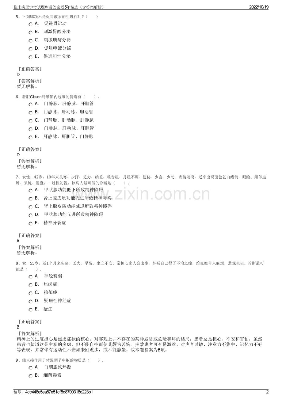 临床病理学考试题库带答案近5年精选（含答案解析）.pdf_第2页