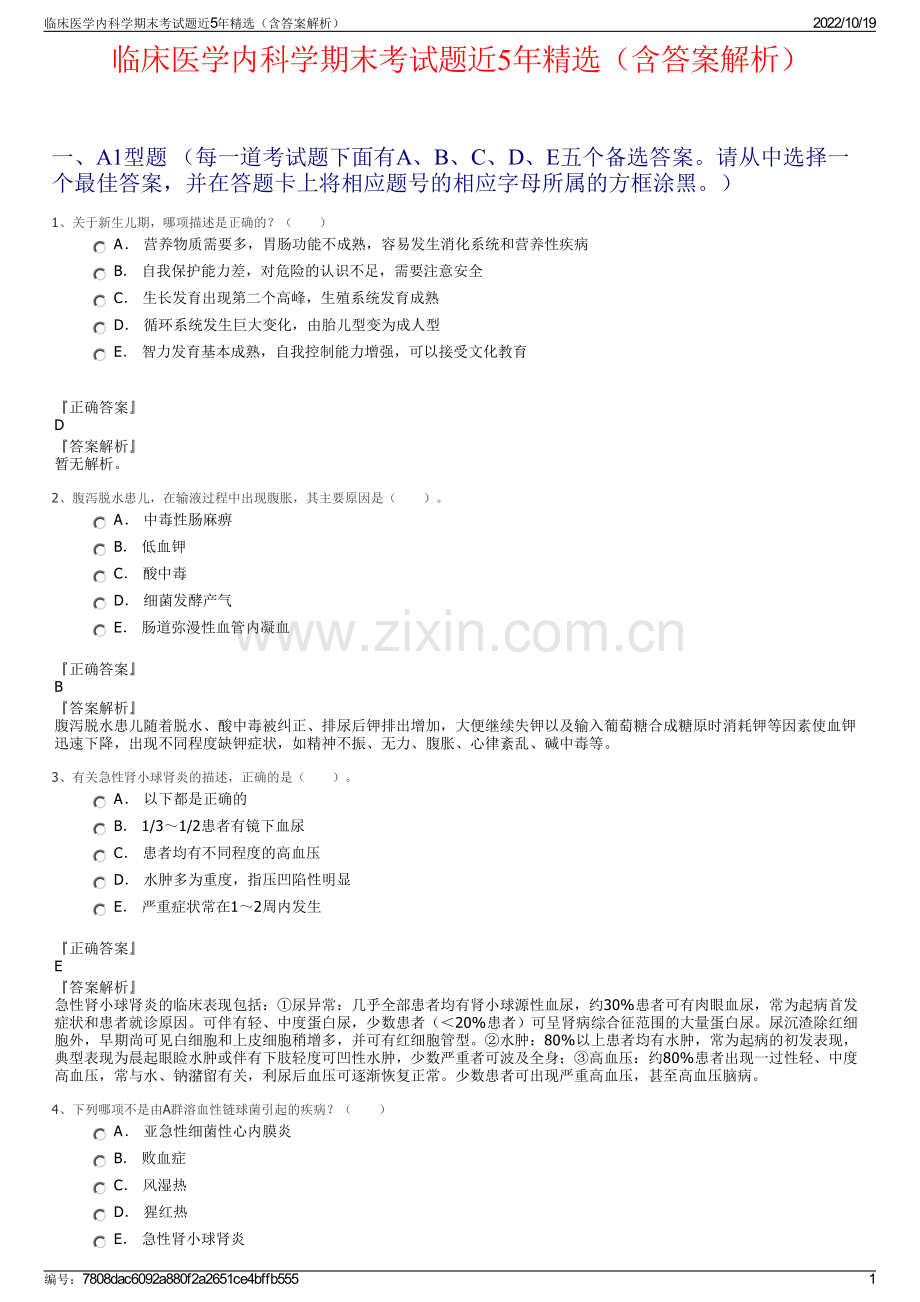 临床医学内科学期末考试题近5年精选（含答案解析）.pdf_第1页