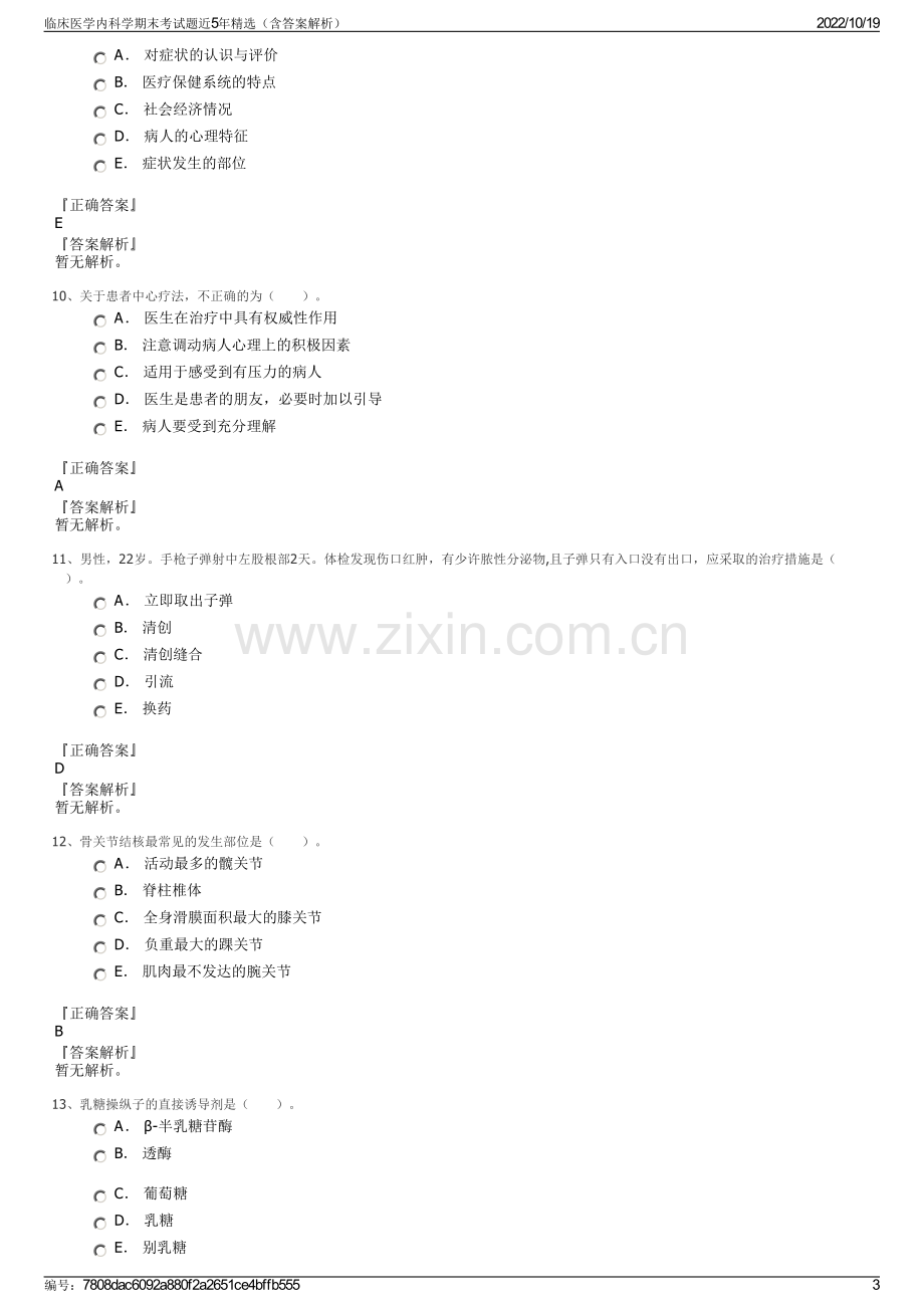 临床医学内科学期末考试题近5年精选（含答案解析）.pdf_第3页