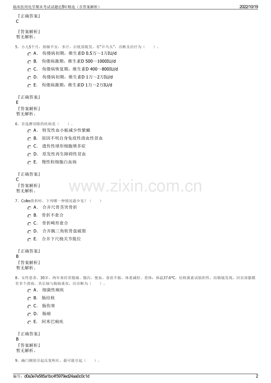 临床医用化学期末考试试题近5年精选（含答案解析）.pdf_第2页