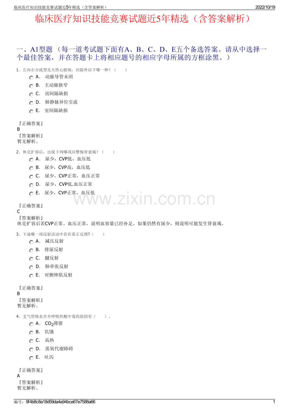 临床医疗知识技能竞赛试题近5年精选（含答案解析）.pdf_第1页