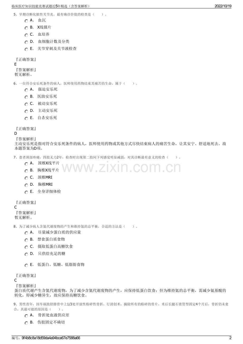 临床医疗知识技能竞赛试题近5年精选（含答案解析）.pdf_第2页