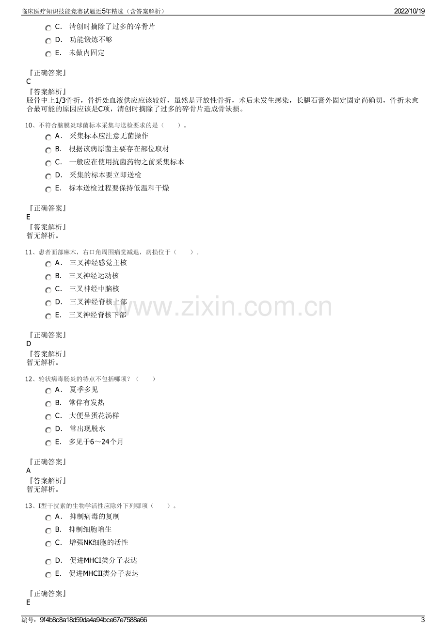 临床医疗知识技能竞赛试题近5年精选（含答案解析）.pdf_第3页