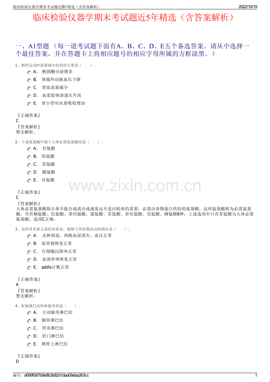 临床检验仪器学期末考试题近5年精选（含答案解析）.pdf_第1页