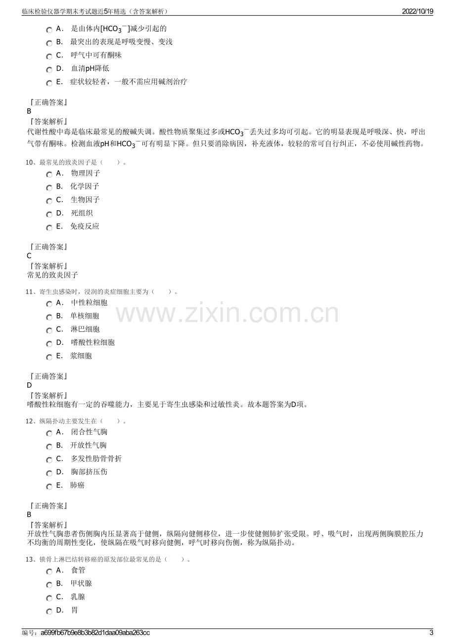 临床检验仪器学期末考试题近5年精选（含答案解析）.pdf_第3页