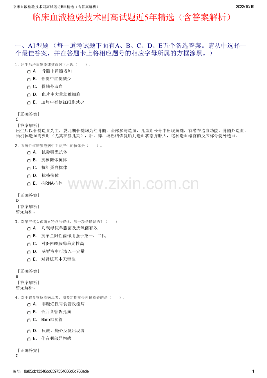 临床血液检验技术副高试题近5年精选（含答案解析）.pdf_第1页