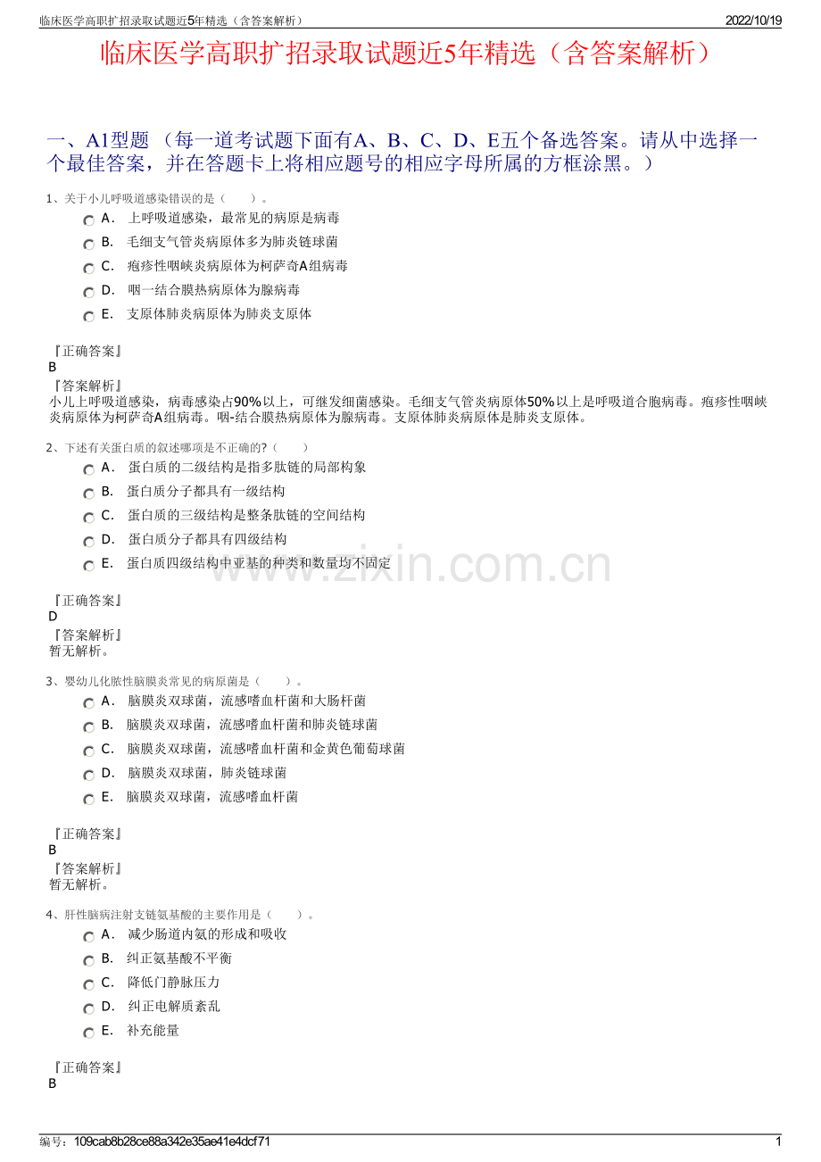 临床医学高职扩招录取试题近5年精选（含答案解析）.pdf_第1页