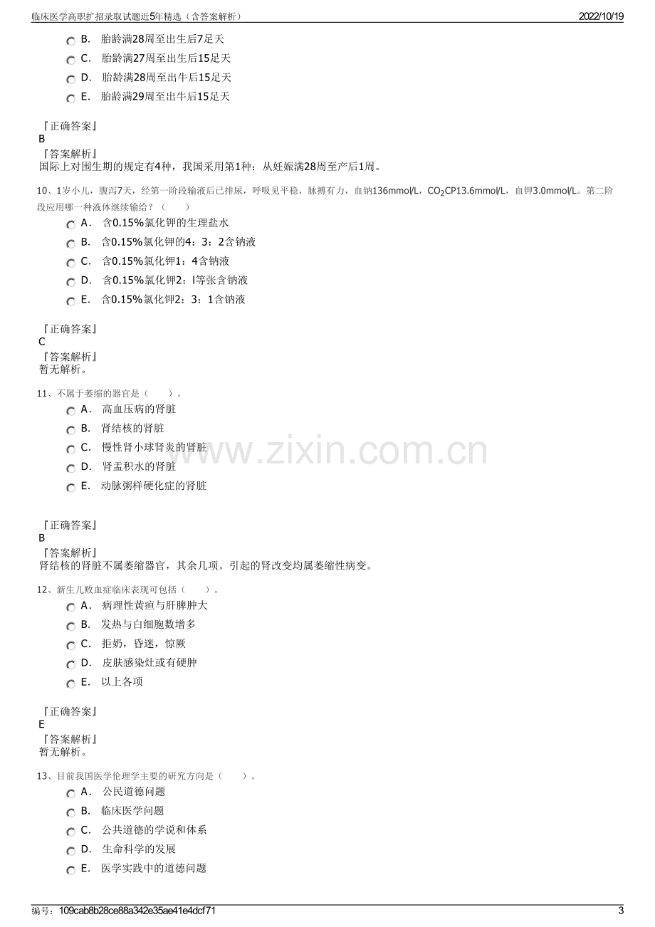 临床医学高职扩招录取试题近5年精选（含答案解析）.pdf_第3页