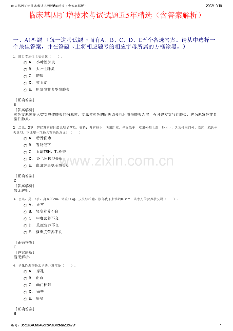 临床基因扩增技术考试试题近5年精选（含答案解析）.pdf_第1页