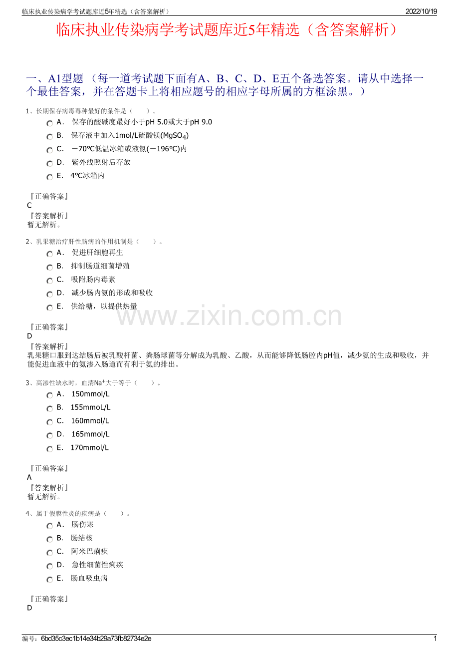 临床执业传染病学考试题库近5年精选（含答案解析）.pdf_第1页