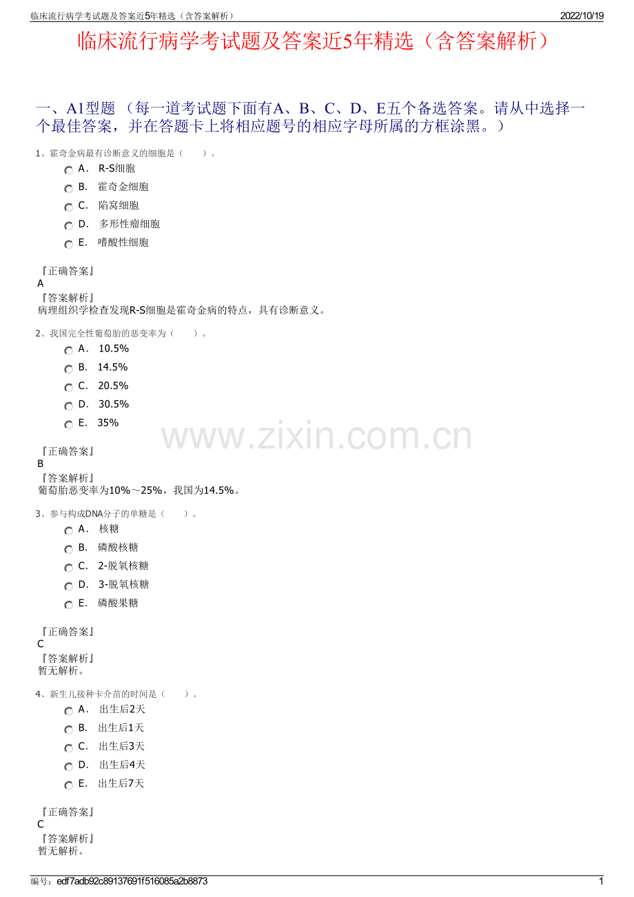 临床流行病学考试题及答案近5年精选（含答案解析）.pdf_第1页