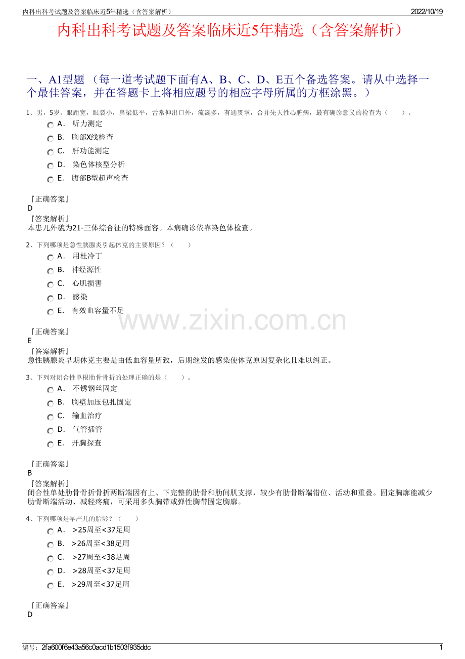 内科出科考试题及答案临床近5年精选（含答案解析）.pdf_第1页