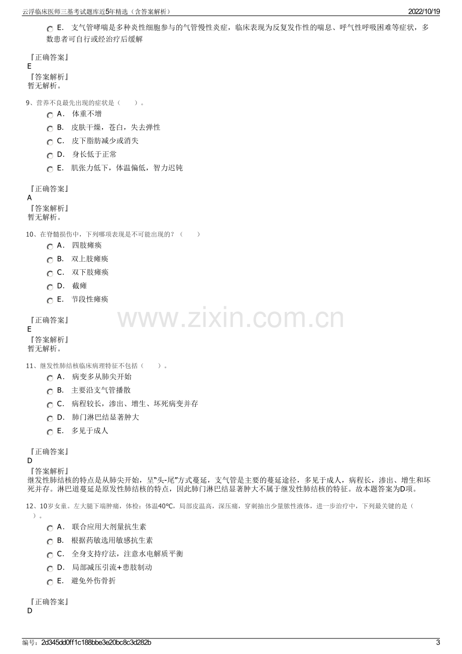 云浮临床医师三基考试题库近5年精选（含答案解析）.pdf_第3页