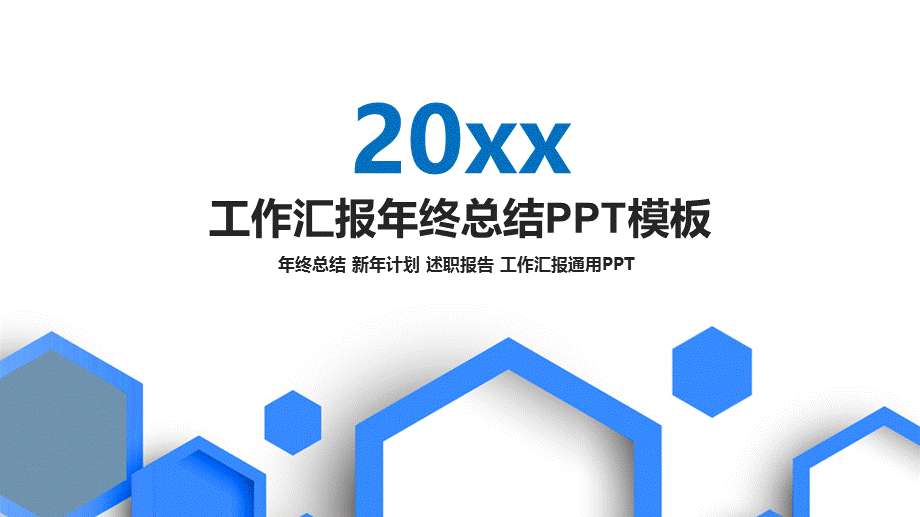 20xx蓝色简约工作汇报年终总结新年计划述职报告通用PPT模板.pptx_第1页