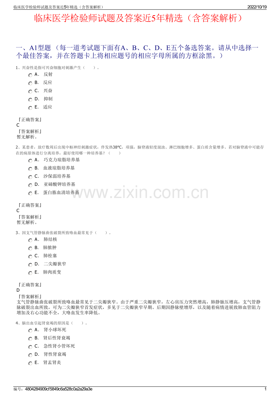 临床医学检验师试题及答案近5年精选（含答案解析）.pdf_第1页