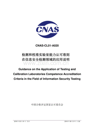 CNAS-CL01-A020：2018 检测和校准实验室能力认可准则在信息安全检测领域的应用说明.pdf