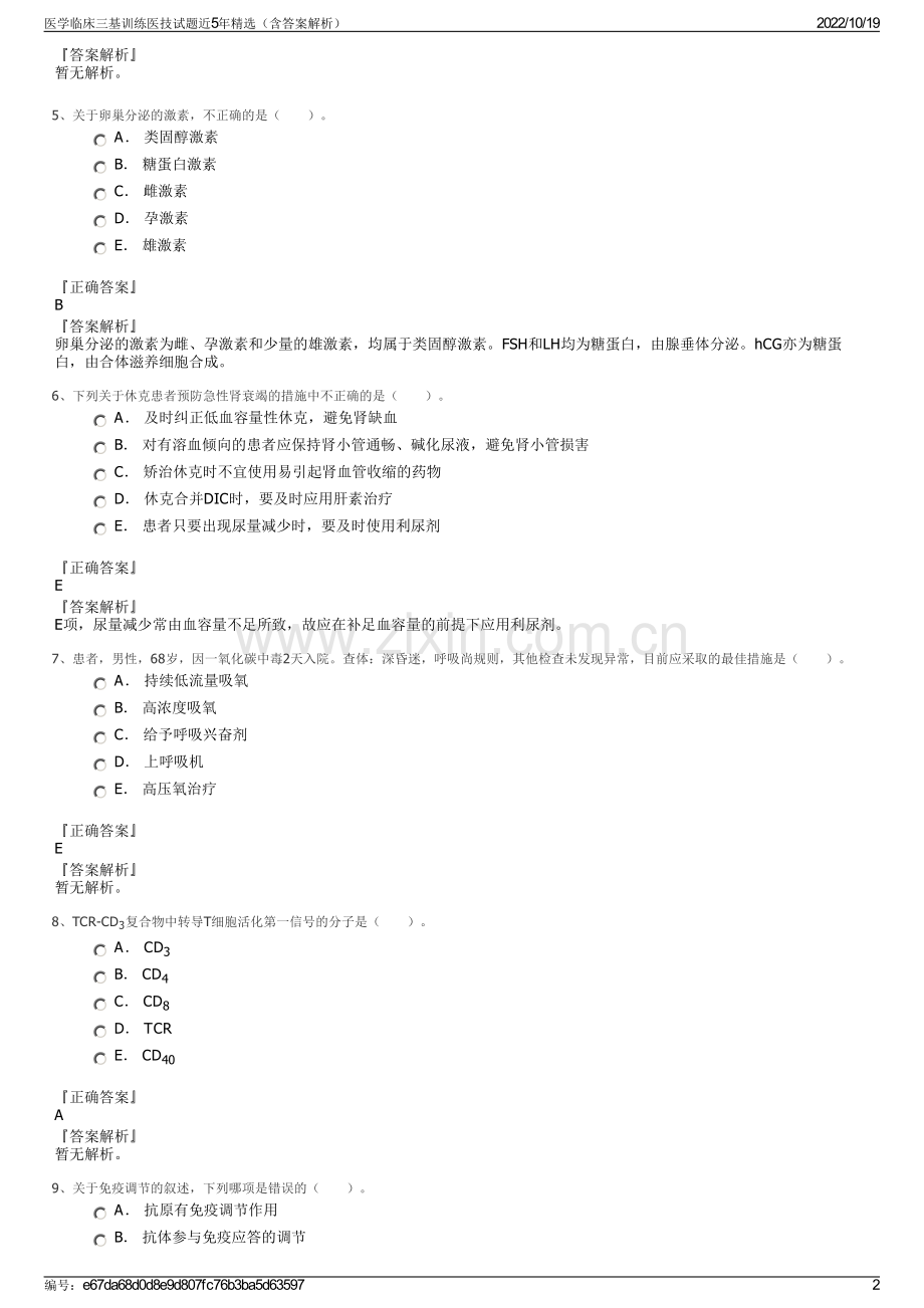 医学临床三基训练医技试题近5年精选（含答案解析）.pdf_第2页