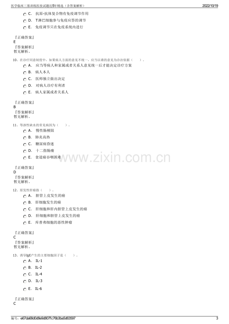 医学临床三基训练医技试题近5年精选（含答案解析）.pdf_第3页