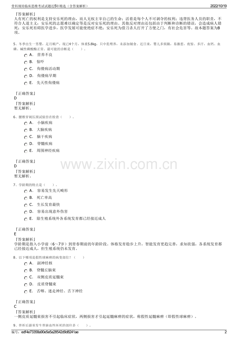 骨科规培临床思维考试试题近5年精选（含答案解析）.pdf_第2页