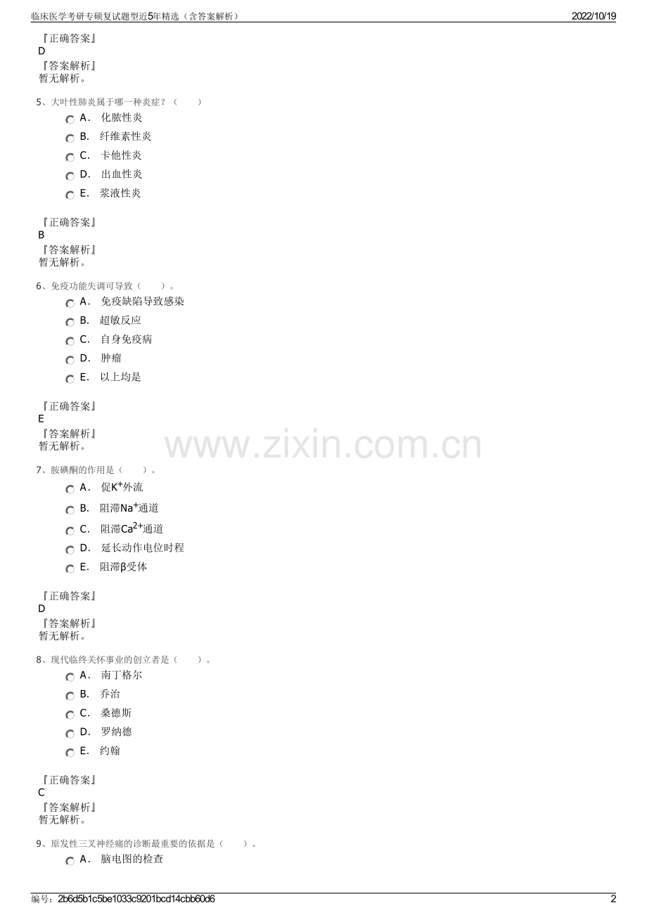 临床医学考研专硕复试题型近5年精选（含答案解析）.pdf_第2页