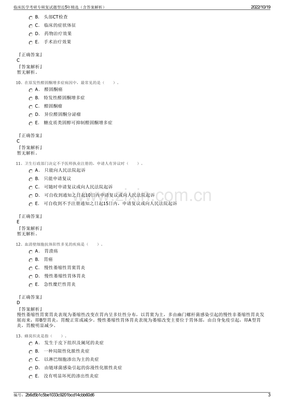 临床医学考研专硕复试题型近5年精选（含答案解析）.pdf_第3页