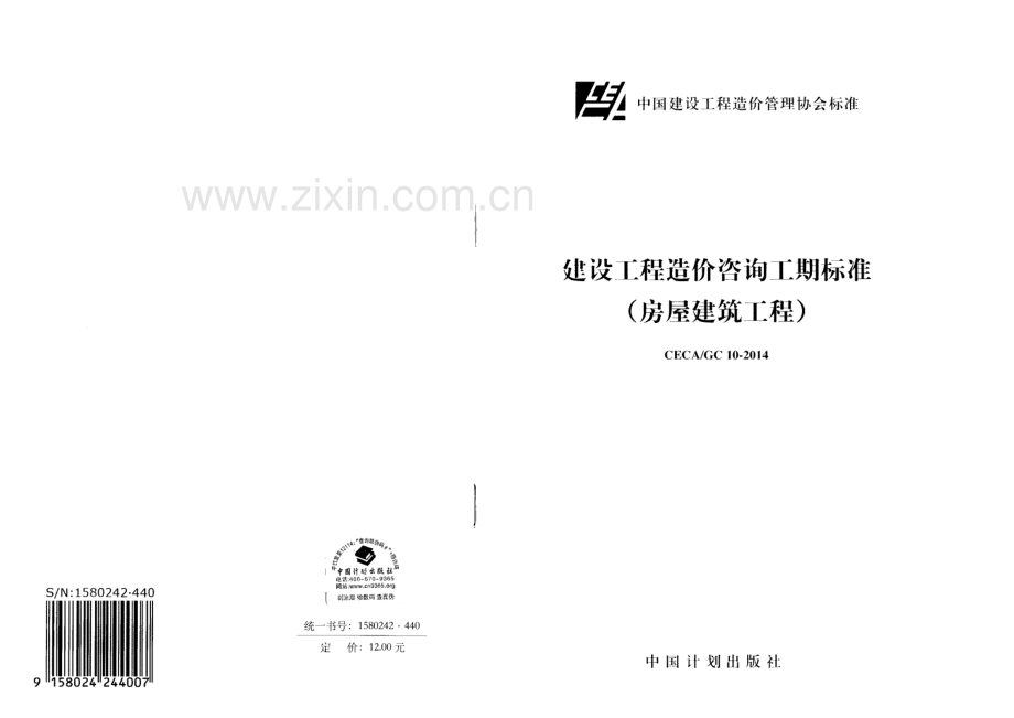 CECA∕GC10-2014 建设工程造价咨询工期标准（房屋建筑工程）.pdf_第1页