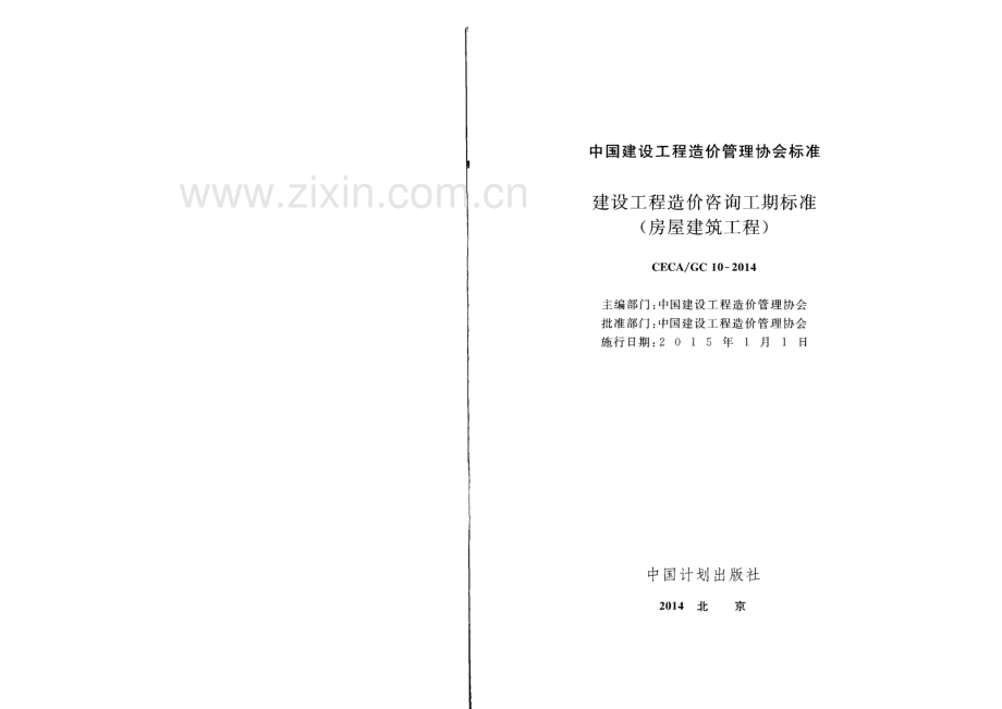 CECA∕GC10-2014 建设工程造价咨询工期标准（房屋建筑工程）.pdf_第2页