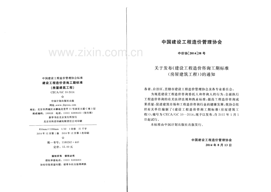 CECA∕GC10-2014 建设工程造价咨询工期标准（房屋建筑工程）.pdf_第3页