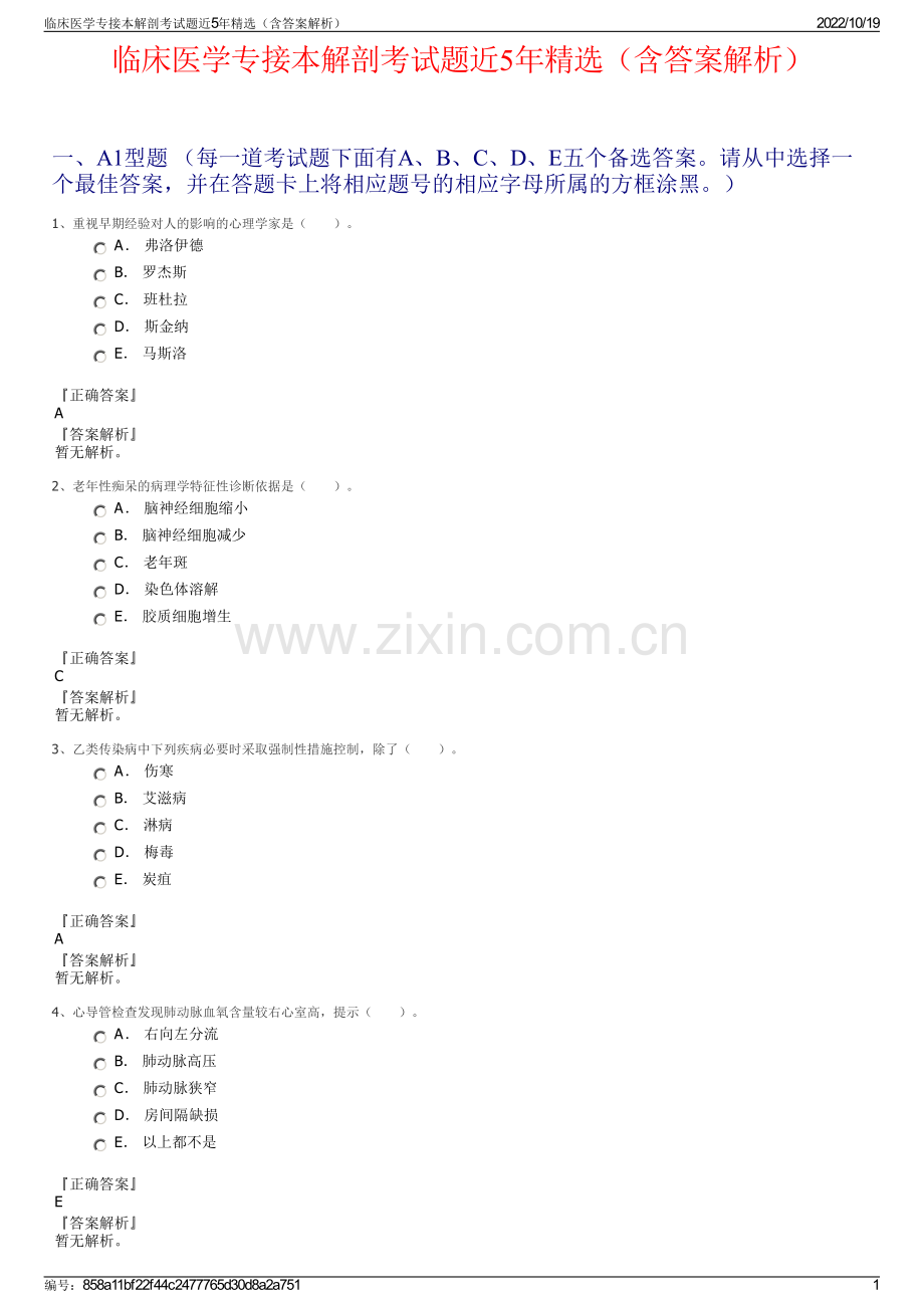 临床医学专接本解剖考试题近5年精选（含答案解析）.pdf_第1页