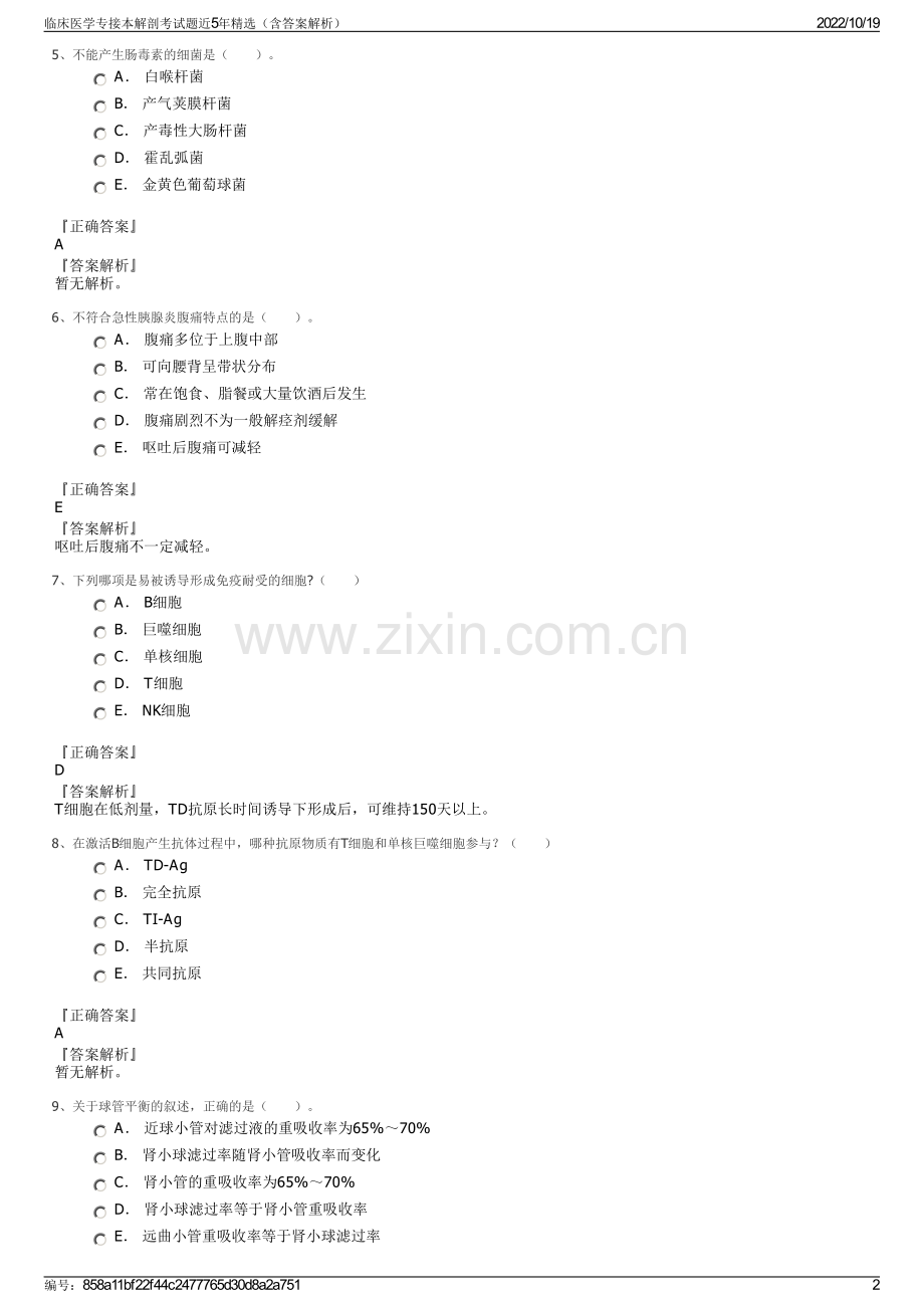 临床医学专接本解剖考试题近5年精选（含答案解析）.pdf_第2页