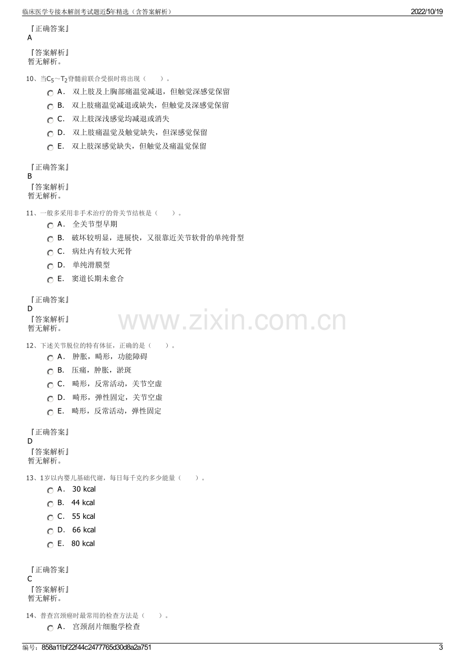 临床医学专接本解剖考试题近5年精选（含答案解析）.pdf_第3页