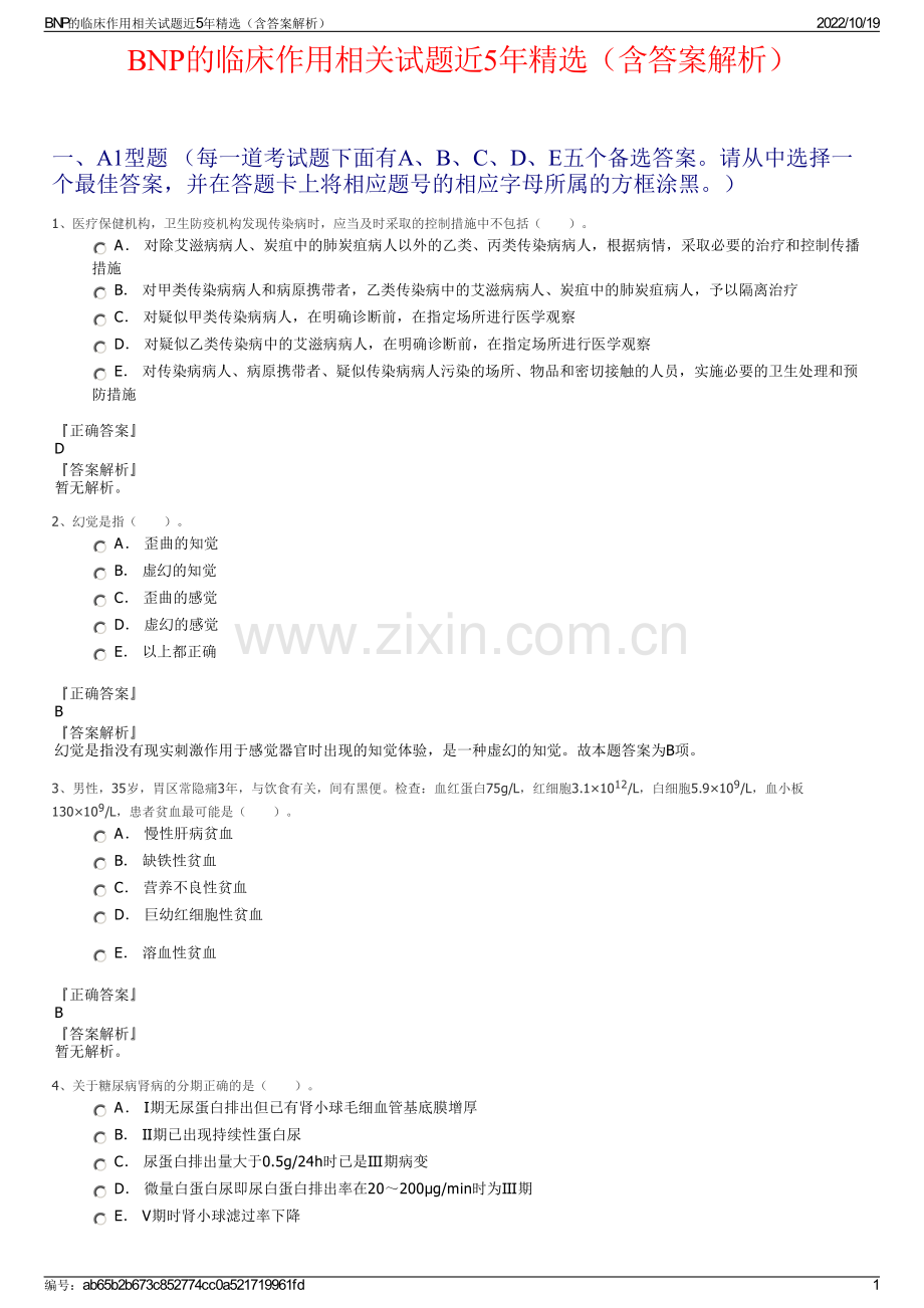 BNP的临床作用相关试题近5年精选（含答案解析）.pdf_第1页