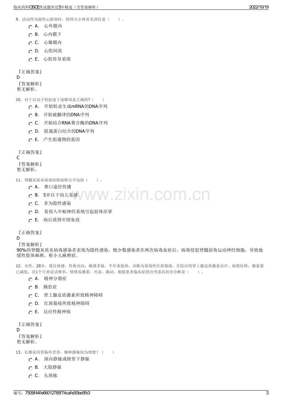 临床药师OSCE考试题库近5年精选（含答案解析）.pdf_第3页