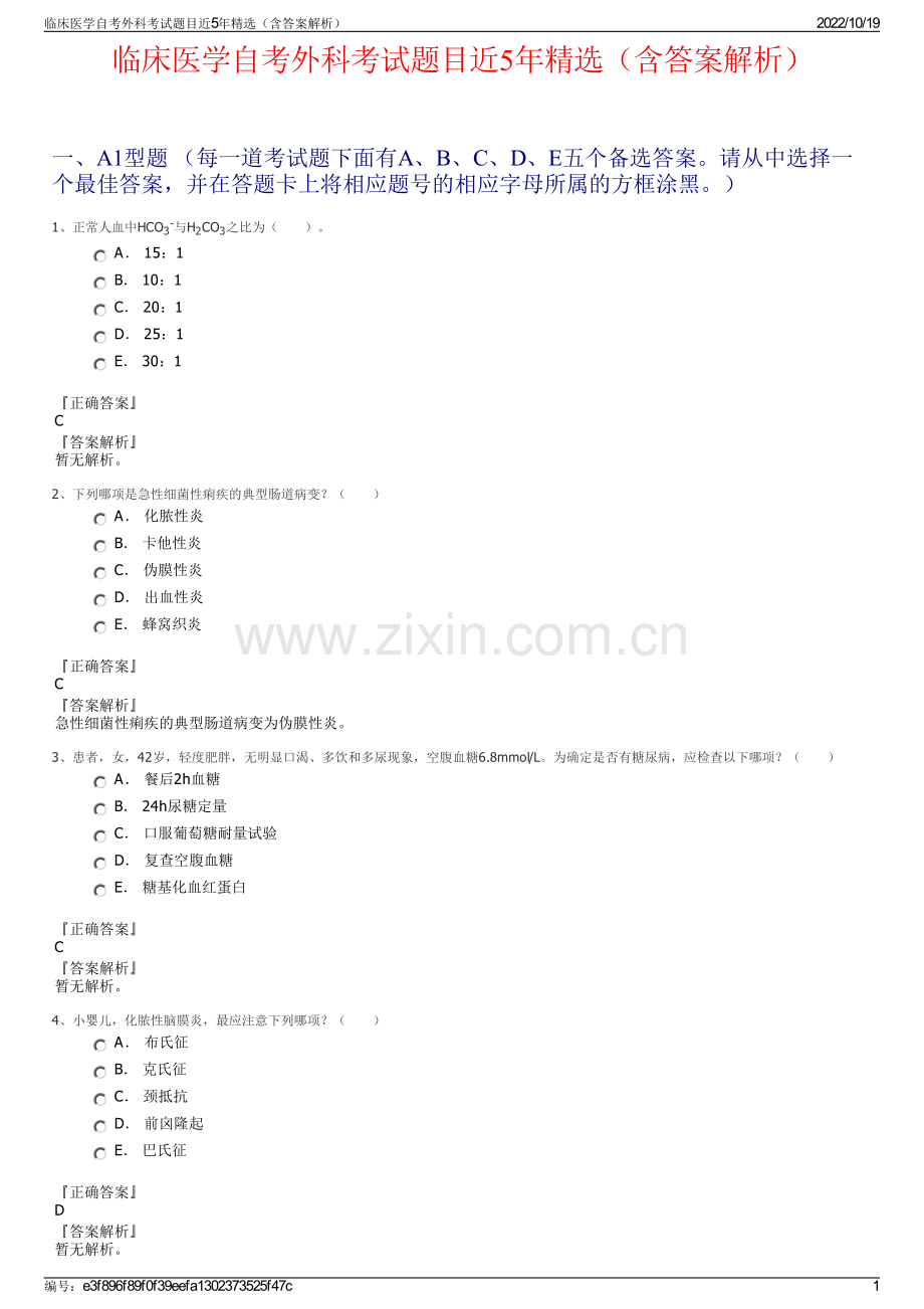 临床医学自考外科考试题目近5年精选（含答案解析）.pdf_第1页