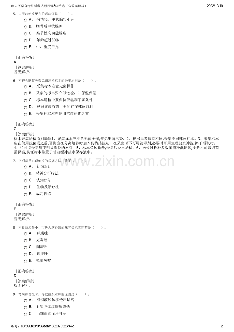 临床医学自考外科考试题目近5年精选（含答案解析）.pdf_第2页