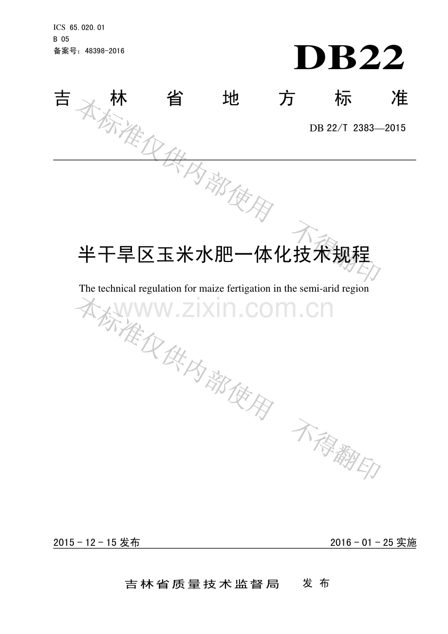 DB22∕T 2383-2015 半干旱区玉米水肥一体化技术规程.pdf_第1页