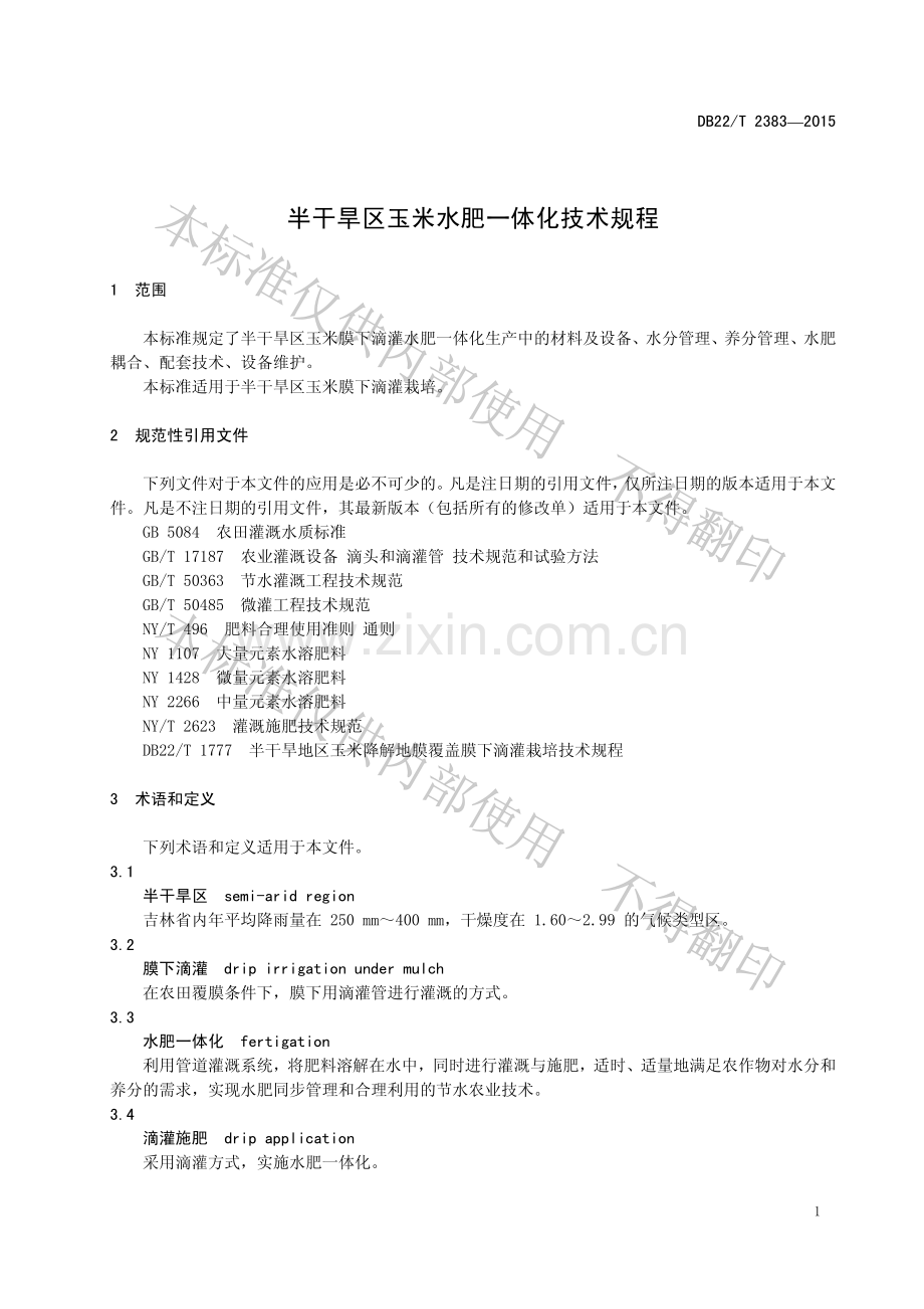 DB22∕T 2383-2015 半干旱区玉米水肥一体化技术规程.pdf_第3页